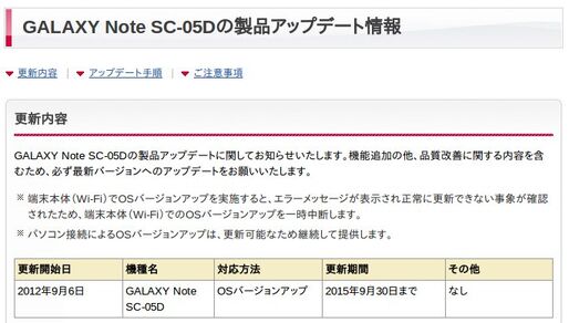 ドコモ、不具合発生により「GALAXY Note SC-05D」の端末本体によるOSバージョンアップを一時中断