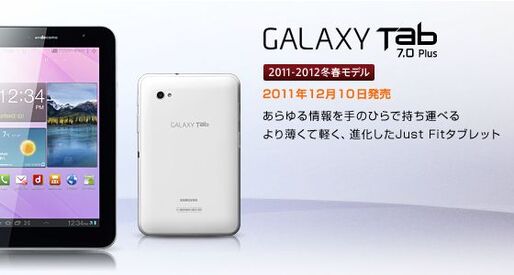 NTTドコモ、冬春モデルタブレット「GALAXY Tab 7.0 Plus SC-02D」を12月10日発売