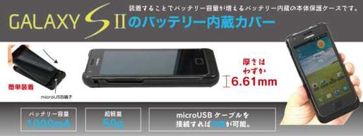 「Galaxy S2」のバッテリー持ちをよくするカバーが登場