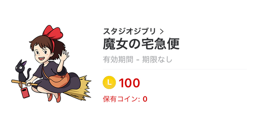 【LINEスタンプ】「魔女の宅急便」が登場、スタジオジブリから第2弾