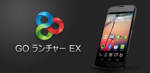 アプリ「GO ランチャー EX」多機能、操作性、カスタマイズ性 ３拍子揃ったホームアプリ #Android