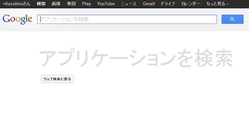 Googleのアプリケーション検索がデフォルト表示に変更、Android・iOS・Chrome・デスクトップ向けアプリなどの検索が容易に