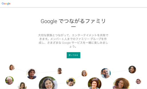 グーグル、家族6人でサービスを共有できる「ファミリーグループ」公開