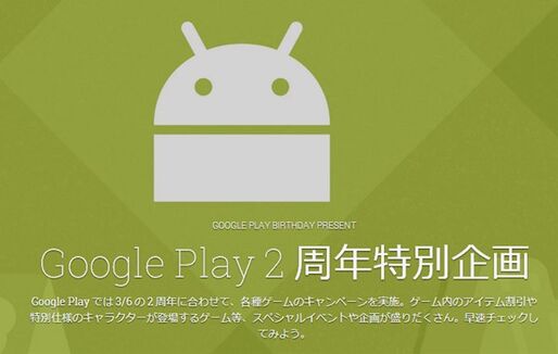 Google Playが2周年特別企画を実施、人気ゲームの値下げやゲーム内イベントの開催など