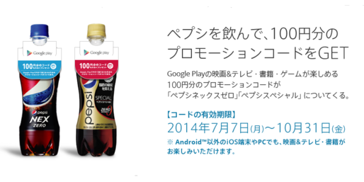 ペプシ購入でGoogle Play100円分のコードをGET　セブン限定でもれなくプレゼント