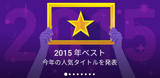 Google、2015年ベストアプリ・ゲームを発表