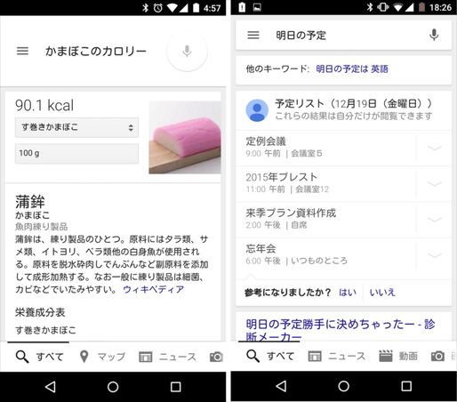Googleアプリ、食材カロリー・成分からカレンダーの予定、Gmailに届いた予約情報まで検索可能に