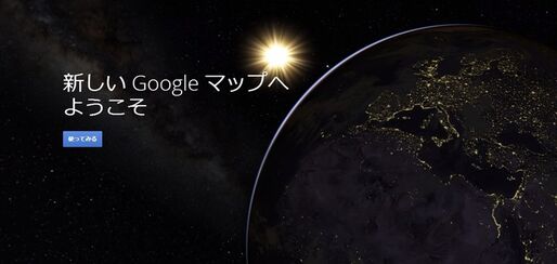 次は宇宙へ、「新しいGoogleマップ」が誰でも利用可能に