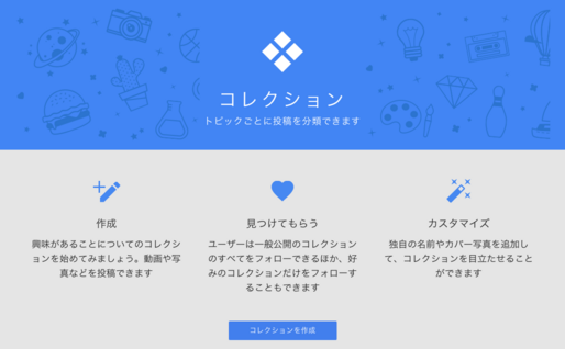 Google+、トピックごとに投稿を分類できる新機能「コレクション」をリリース