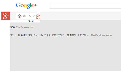 【復旧】Google、サービス全般に障害発生　Google+は繋がらず