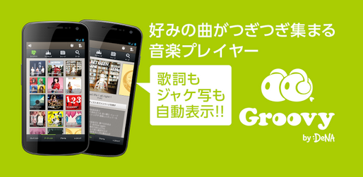 アプリ「Groovy」好みの楽曲が集まり低価格で聴ける新時代のソーシャル音楽プレイヤー #Android #iPhone