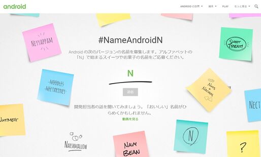 冗談じゃなかった、Googleが次期「Android N」の名付け親を探しはじめる