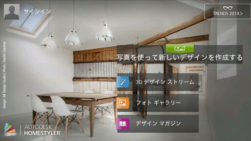 Homestyler Interior Design：インテリアを実在の家具でリアルにコーディネートできるAutodesk製3Dアプリ