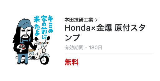 【無料LINEスタンプ】「Honda x 金爆 原付スタンプ」が登場、ゴールデンボンバーがアイデアを考案