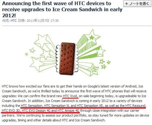 HTC、Android4.0へのバージョンアップ対応予定端末のリストを公開