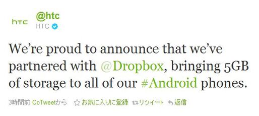 HTC、自社製Android端末ユーザー全員にDropbox容量5GBを無料提供