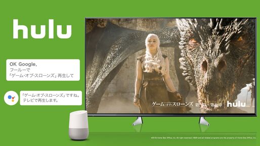 Hulu、Google Homeなどスマートスピーカーでの音声操作が可能に　Googleアシスタントに対応