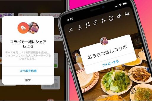 インスタストーリーの「コラボ」機能とは？ 使い方をざっくり解説