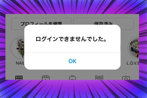 インスタグラムで「ログインできない」ときの対処法まとめ