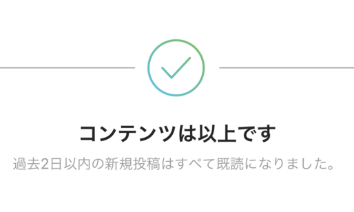 インスタグラム、フィードの既読機能「コンテンツは以上です」の表示をスタート　最新投稿を見逃しにくく