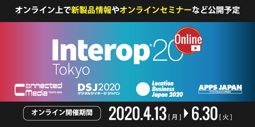 「Interop Online」が4月13日より開催、オープニングトーク「“今”インターネットに何が求められているのか？」をライブ配信