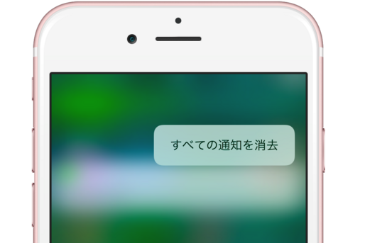 iPhoneの通知センターから全通知をまとめて消去する方法