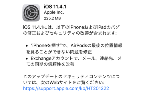 アップル、「iOS 11.4.1」アップデートを配信開始