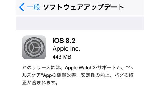 アップル、「iOS 8.2」アップデートを配信開始　Apple Watchアプリの強制インストールほか