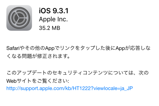 アップル、「iOS 9.3.1」を配信　リンクタップ時の不具合を修正