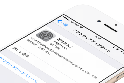 アップル、「iOS 9.3.2」を配信開始