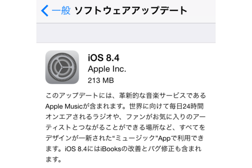 Apple、「iOS 8.4」アップデートを配信開始　Apple Music対応アプリやiBooksの機能改善など