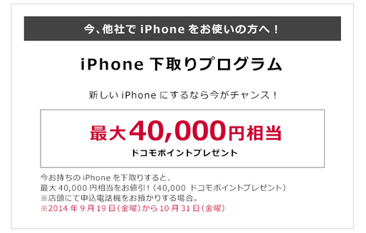 ドコモがiPhone 6/6 Plusを他社ユーザーに実質無料でバラマキ、MNP向けに最大4万3200円の「iPhone下取りプログラム」実施