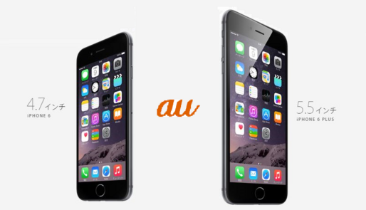 au、9月12日からiPhone6 / 6 plusの予約を受付開始　発売日は9月19日