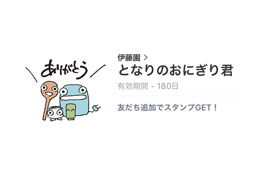 【無料LINEスタンプ】「となりのおにぎり君」が登場、配布期間は1月19日まで