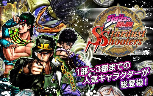 バンナム、iOS版「ジョジョの奇妙な冒険 スターダストシューターズ」もリリース