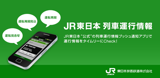 信頼性と速報性の公式「JR東日本 列車運行情報 プッシュ通知アプリ」がリリース、運転見合わせや遅れなどをタイムリーにお知らせ #Android #iPhone