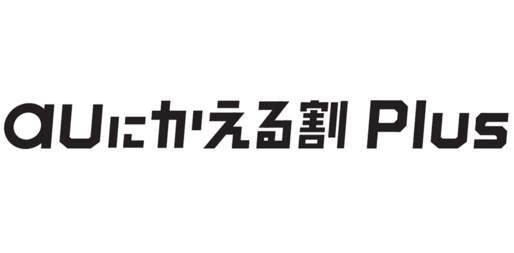auも他社スマホの下取りキャンペーンを実施、ドコモ・ソフトバンクに追随