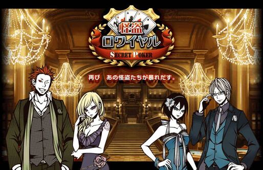 スマホ向け「怪盗ロワイヤル SECRET POKER」がモバゲーに配信、事前登録を開始