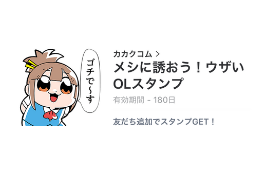 【無料LINEスタンプ】「メシに誘おう！ウザいOLスタンプ」が登場、配布期間は1月10日まで