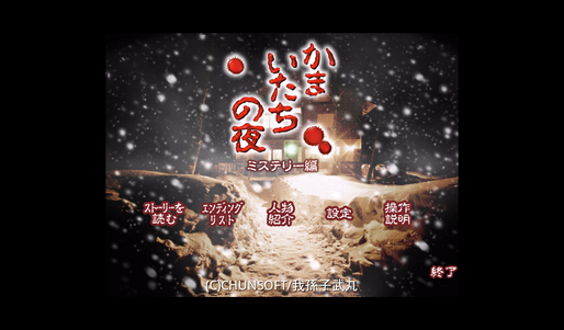 かまいたちの夜：ミステリー編
