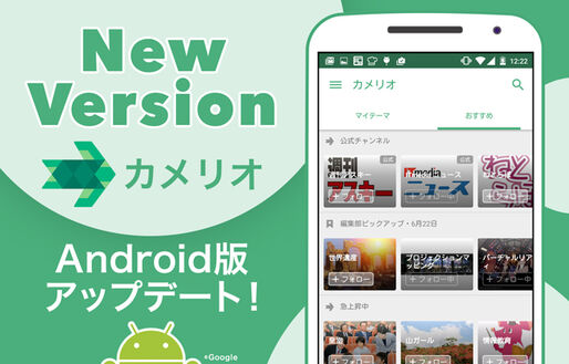 「カメリオ」のAndroid版が大幅にアップデート、UIデザインの改善や新機能追加など