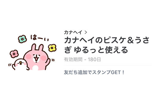 【無料LINEスタンプ】「カナヘイのピスケ＆うさぎ ゆるっと使える」が登場、配布期間は2月28日まで
