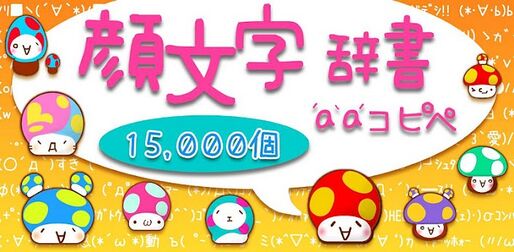 アプリ「顔文字辞書 aa コピペ」顔文字とアスキーアートを11000個以上収録する辞書アプリ #Android