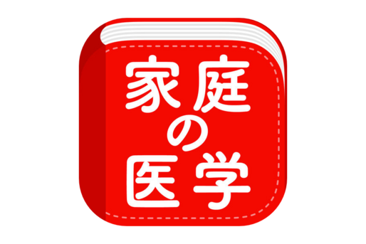 1900円→無料、ロングセラー『家庭の医学』のアプリ版が無償提供中　熊本地震の被災者を支援
