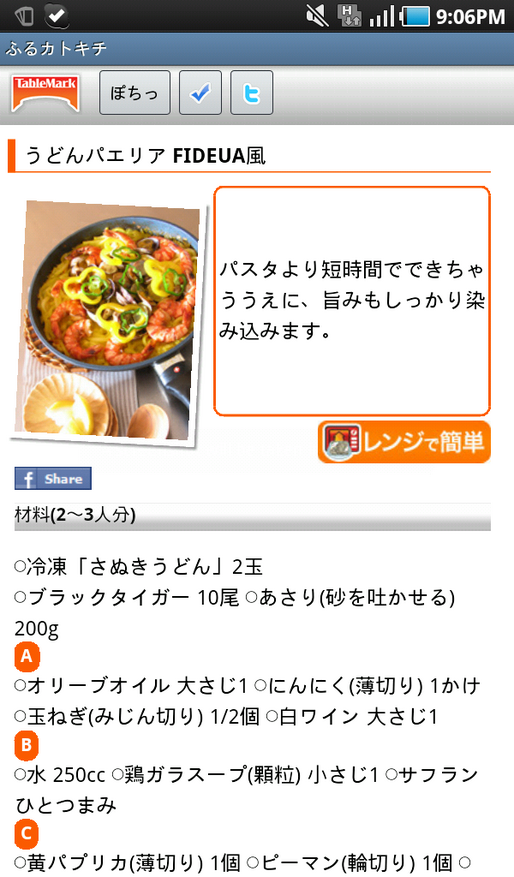アプリ「ふるカトキチ」端末を振るとオススメのうどんレシピをランダムに表示 #Android