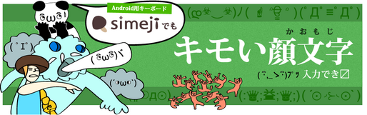 バイドゥ、「Simejiでもキモい顔文字入力できます。」キャンペーン開始