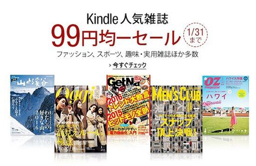 Kindleで人気雑誌99円均一セールが開催中　約1800冊が対象で実質80円も多数