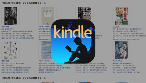 Kindleストア、最大50%ポイント還元の大規模セールを7月14日まで開催　対象は4万6千冊以上