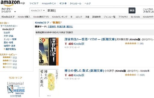 1日で復活、新潮社の電子書籍がKindleストアで再び購入可能に