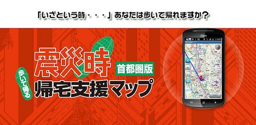 アプリ「震災時帰宅支援マップ首都圏版」いざという時に役立つ、大ヒット地図書籍のアプリ #Android